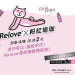Relove X 粉紅瑜珈