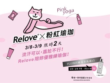 Relove X 粉紅瑜珈