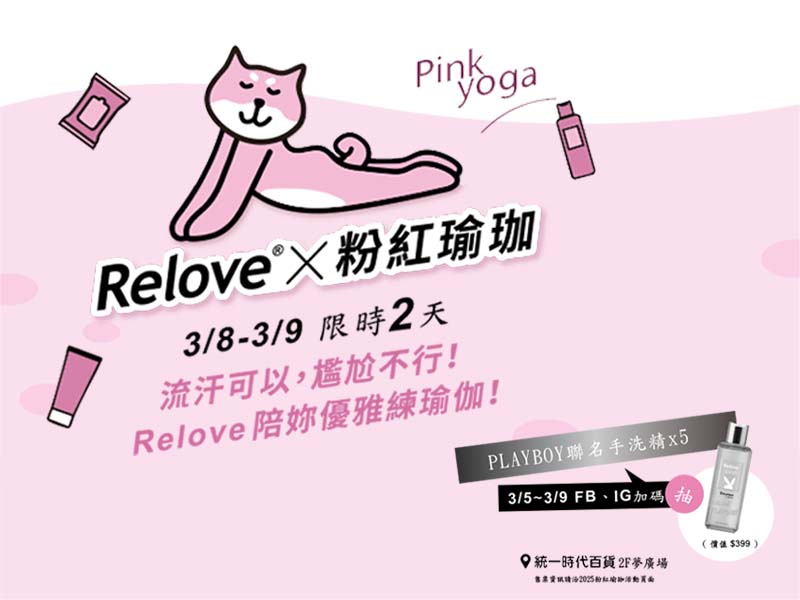 Relove X 粉紅瑜珈