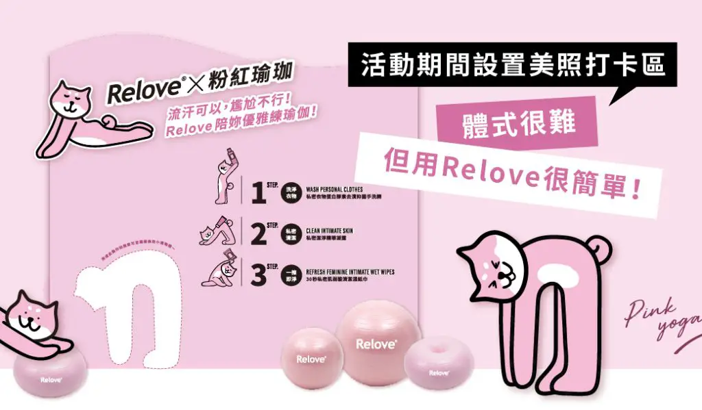 Relove_粉紅瑜伽
