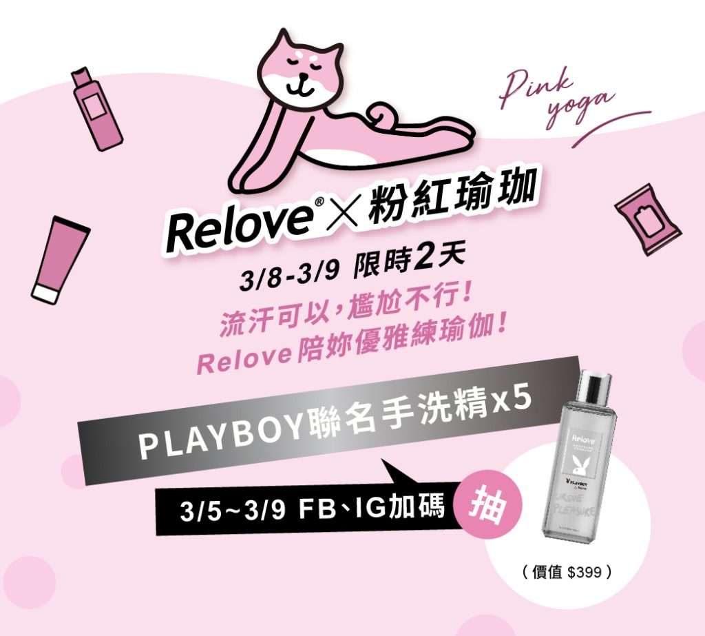 Relove私密處保養