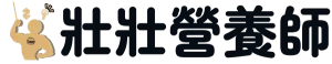 壯壯營養師